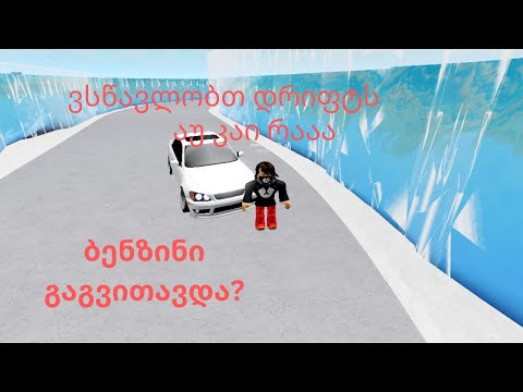 ბენზინი გაგვითავდა?|დავბრუნდი როგორც იქნა